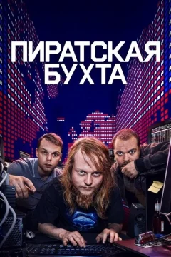 Пайрэт Бэй