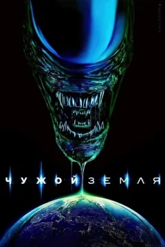 Чужой: Земля