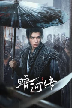 Легенда о Тёмной реке