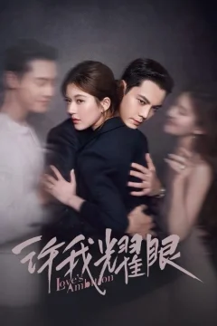 Любовные амбиции