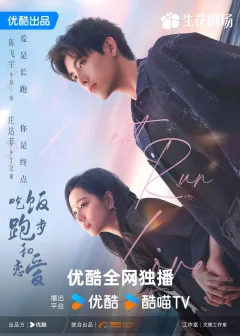 Ешь, беги, влюбляйся