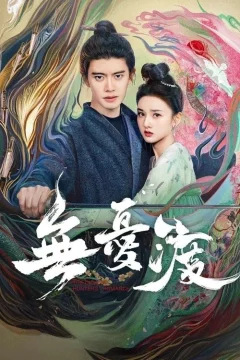 Безмятежная переправа