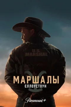 Йеллоустоун: Маршалы