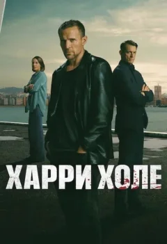 Детектив Холе