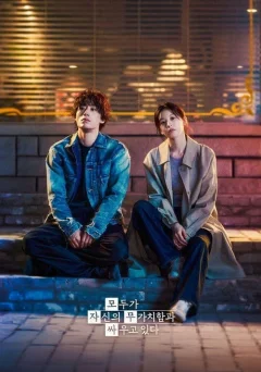 Каждый борется со своей собственной никчёмностью