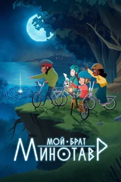 Мой брат минотавр