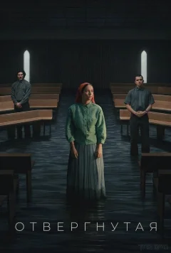 Неизбранные