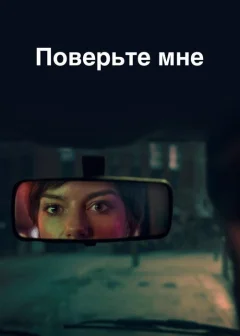 Поверь мне