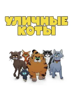 Уличные коты