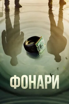 Фонари