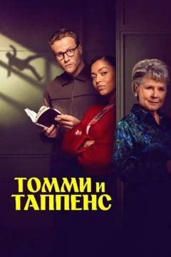 Томми и Таппенс