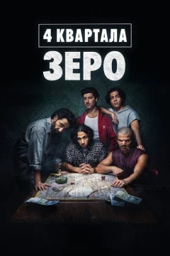 4 квартала: Зеро