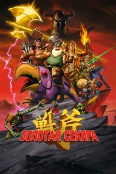 Золотая секира