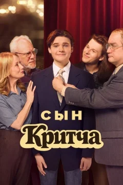 Сын Критча