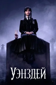 Уэнздей