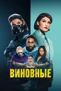 Виновные