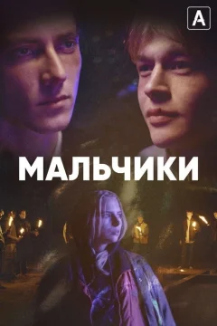 Мальчики