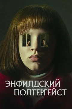 Полтергейст Энфилда