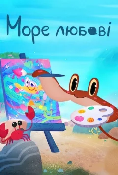Море любви