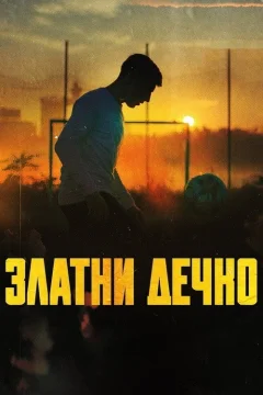 Золотой мальчик