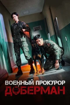 Военный прокурор Доберман