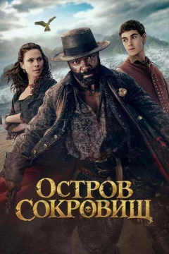 Остров сокровищ