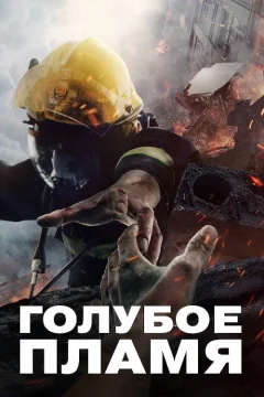Голубое пламя