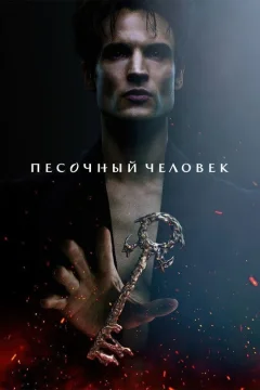Песочный человек