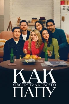 Как я встретила вашего папу