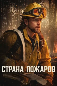 Страна пожаров