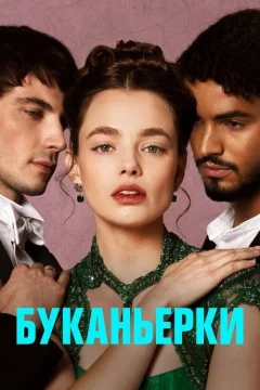 Буканьерки