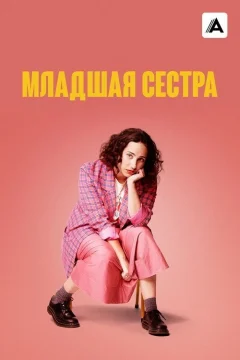 Младшая сестра