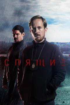 Спящие